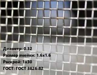 Сетка тканая 0.32 Ячейка: 1.6х1.6 1х30 ГОСТ: ГОСТ 3826-82